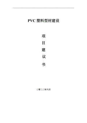 PVC塑料型材项目建议书（写作模板）.doc