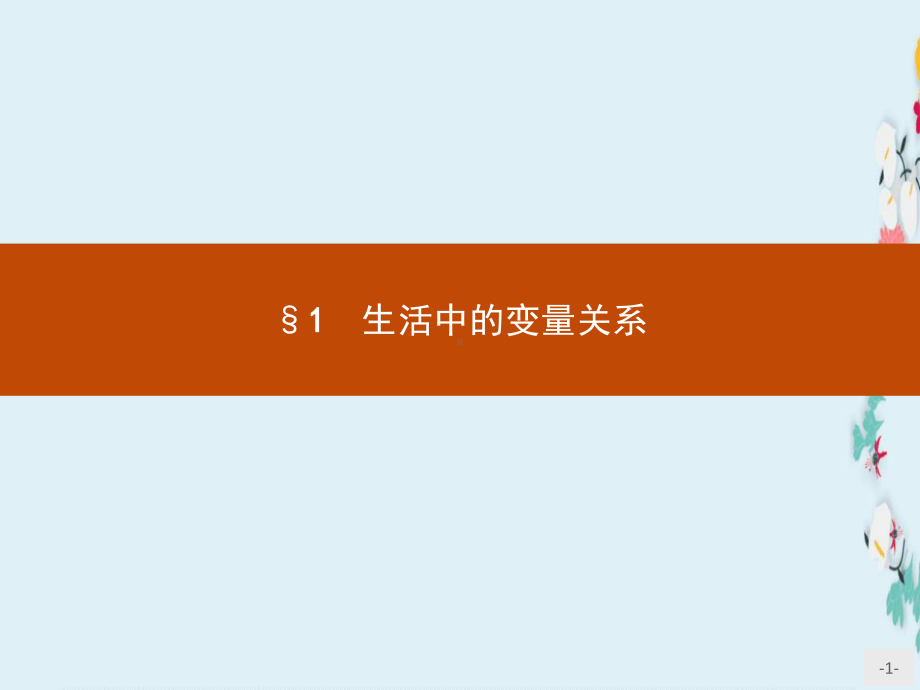 新版高中数学北师大版必修1课件21生活中的变量关系.pptx_第1页