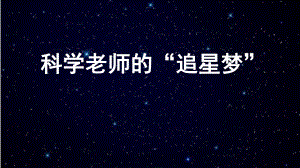 小学科学教师专题讲座《科学老师的“追星”梦》课件.pptx