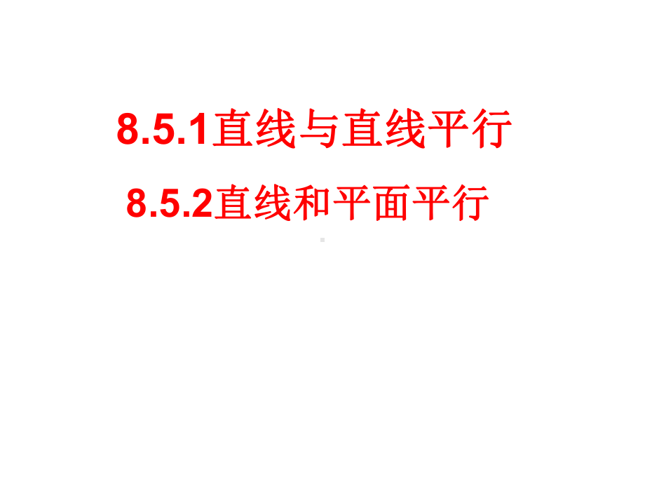 必修2数学新教材人教A版第八章85空间直线、平面的平行-18课件.ppt_第1页