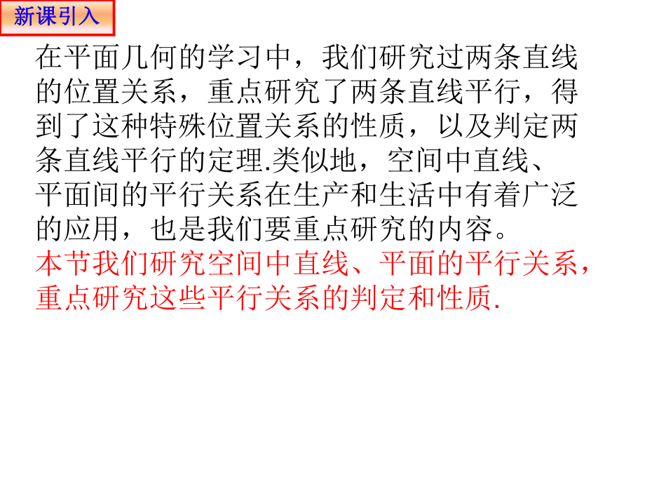 必修2数学新教材人教A版第八章85空间直线、平面的平行-18课件.ppt_第2页