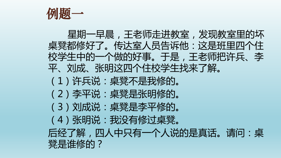 小学六年级奥数课件：逻辑推理.ppt_第1页