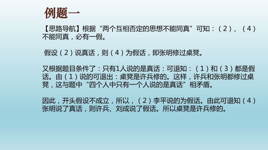 小学六年级奥数课件：逻辑推理.ppt_第2页