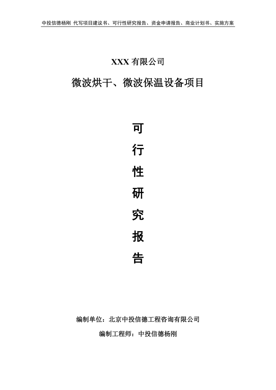 微波烘干、微波保温设备项目可行性研究报告申请立项.doc_第1页