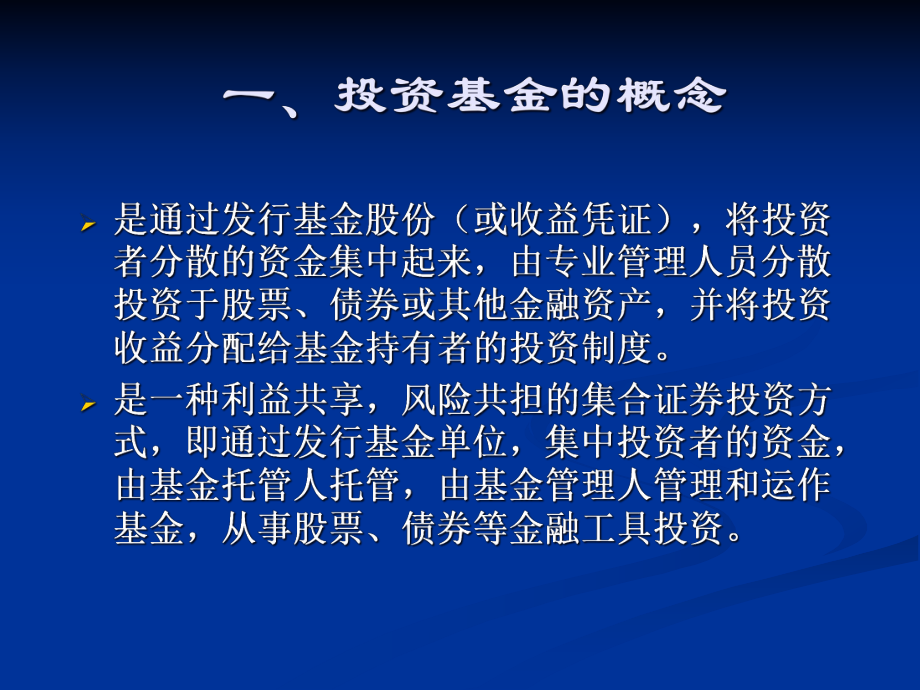 投资基金的概念课件.pptx_第1页