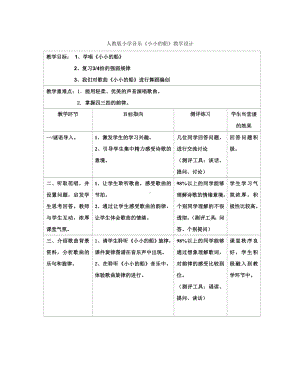 一年级下册音乐教案第六单元 唱歌小小的船｜人教版 (9).doc