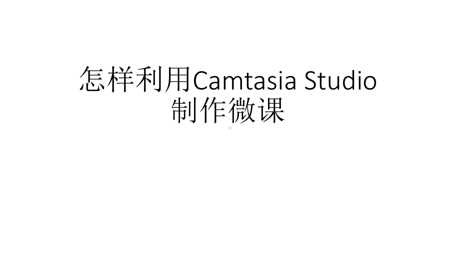 怎样利用CamtasiaStudio制作微课课件.pptx_第1页