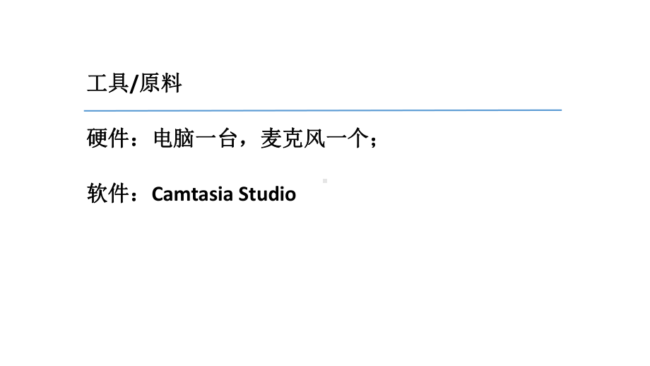 怎样利用CamtasiaStudio制作微课课件.pptx_第2页