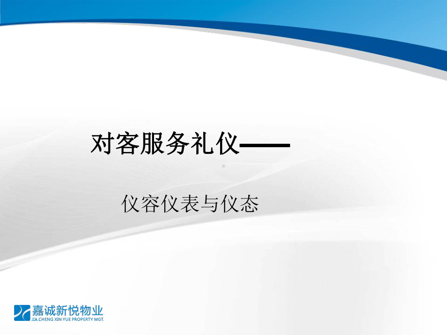 对客服务礼仪仪容、仪态、仪表课件.pptx_第1页