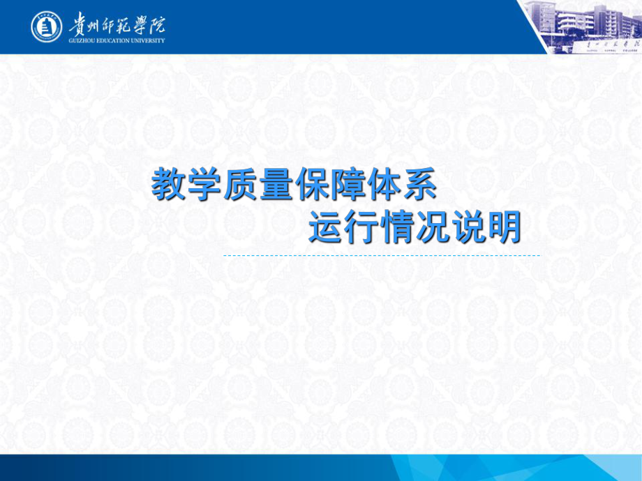 教学质量保障体系运行情况说明学习培训模板课件.ppt_第1页