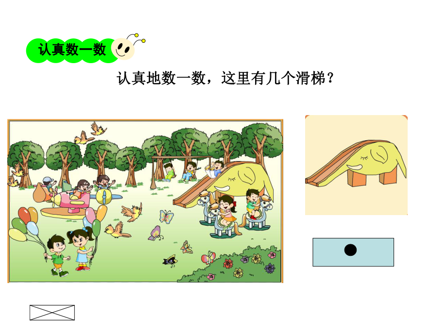 小学数学(最新苏教版)一年级上册《数一数》课件1.ppt_第3页