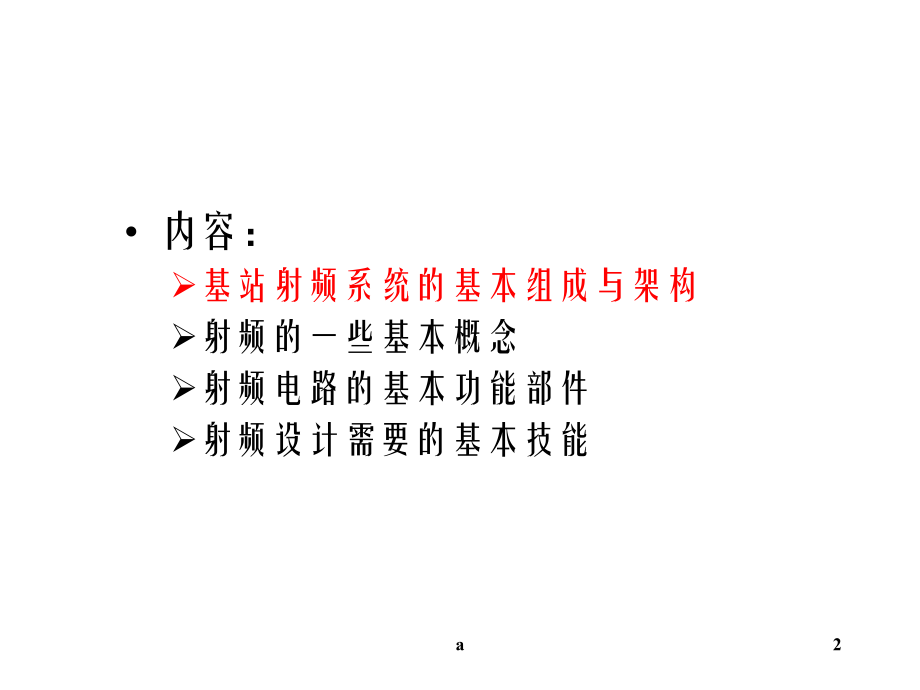 射频基础知识讲座课件.ppt_第2页