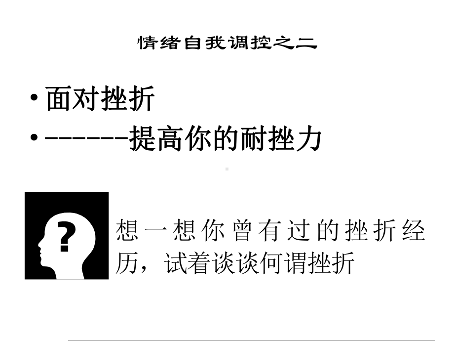 小学班会面对挫折 主题班会 获奖课件.ppt_第1页