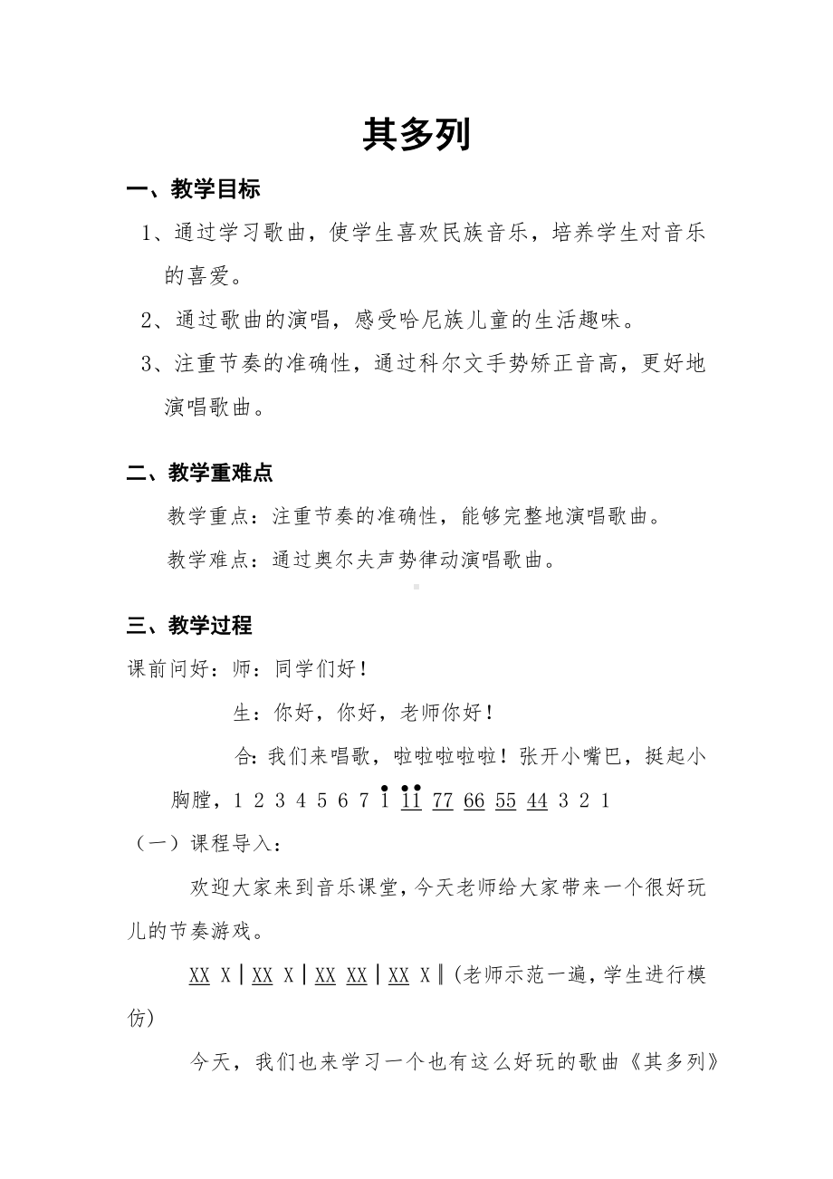 一年级下册音乐教案第五单元 唱歌 其多列｜人教版 (5).docx_第1页