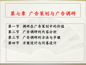 广告策划与广告调研概述课件.pptx