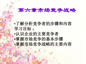 市场竞争战略培训课件文件.ppt