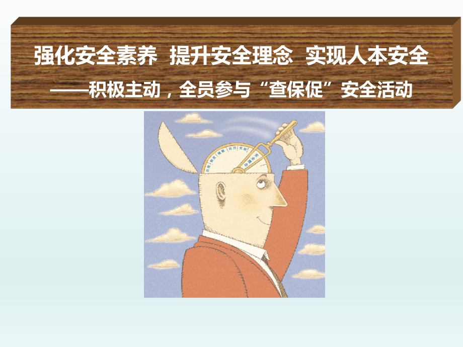 强化安全素养 提升安全理念 实现人本安全课件.ppt_第1页