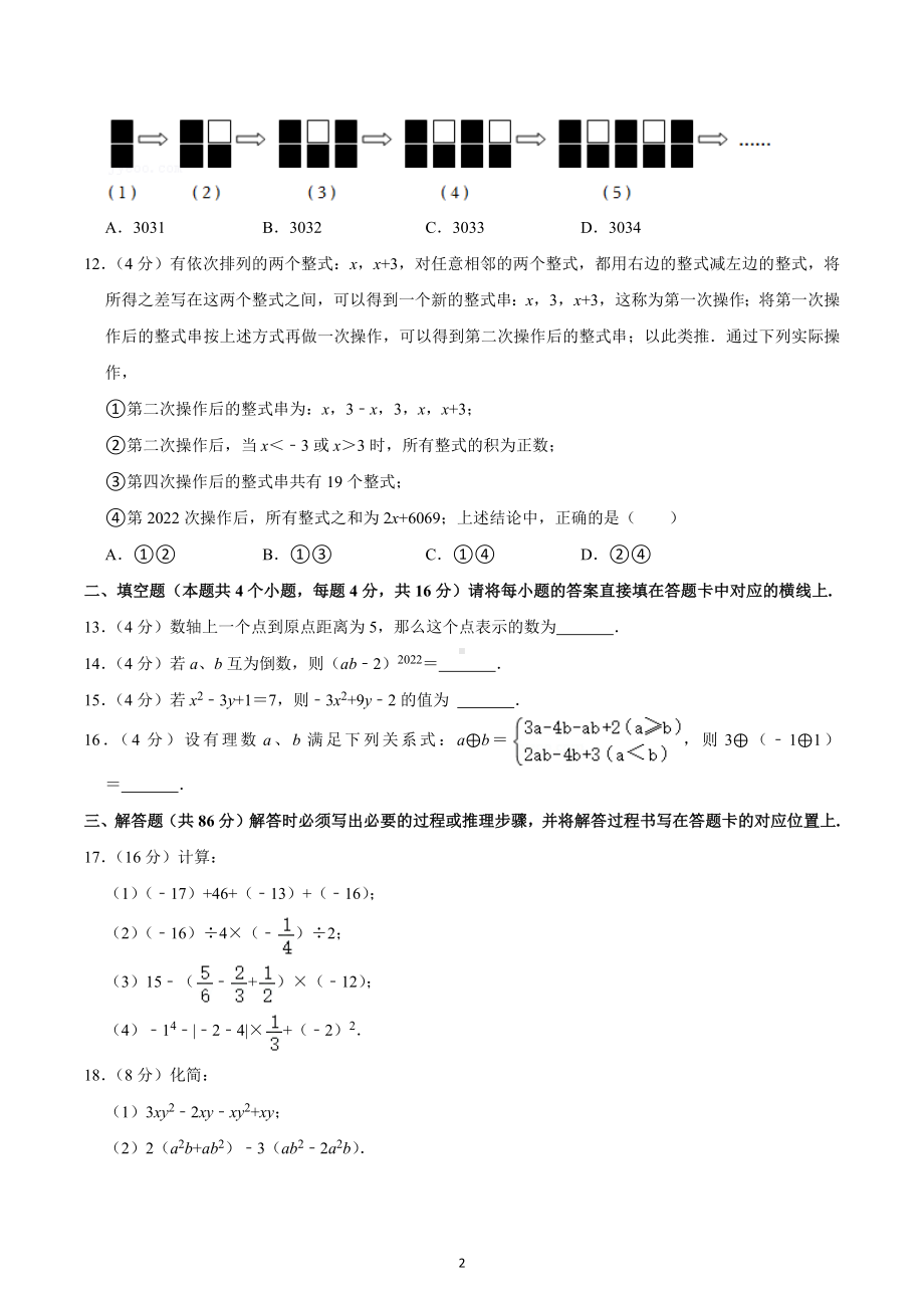 2022-2023学年重庆市江津区京师实验学校等四校联考七年级（上）期中数学试卷.docx_第2页