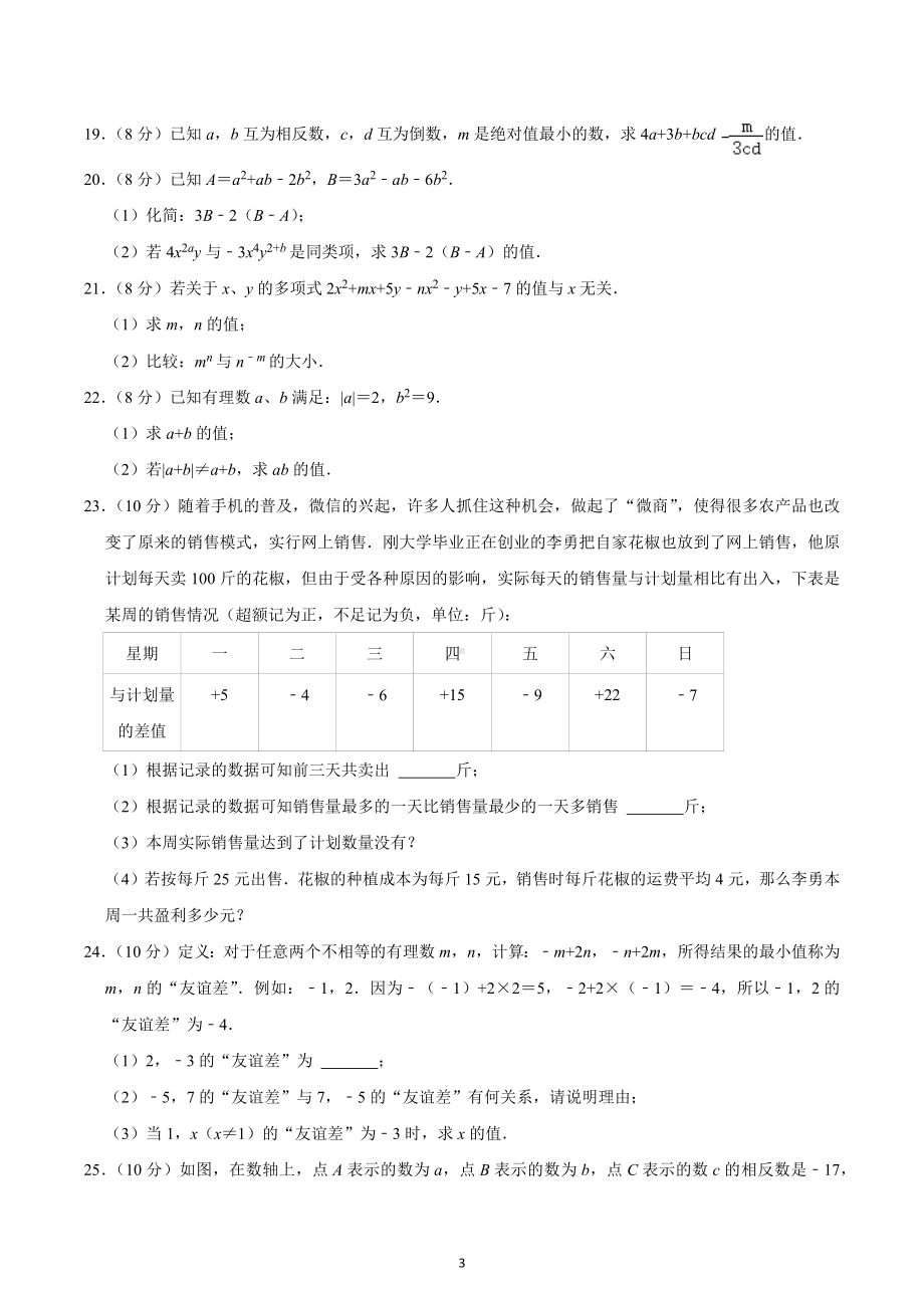 2022-2023学年重庆市江津区京师实验学校等四校联考七年级（上）期中数学试卷.docx_第3页