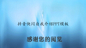 抖音快闪自我介绍模板(精选)课件.ppt