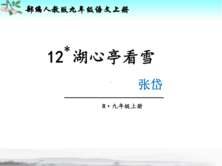 新部编人教版九年级上册语文第12课《湖心亭看雪》课件.ppt_第1页