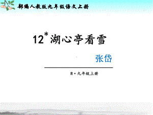 新部编人教版九年级上册语文第12课《湖心亭看雪》课件.ppt