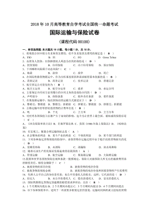 2018年10月自考00100国际运输与保险试题及答案.docx