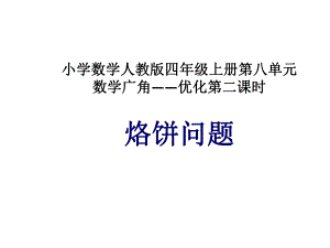 四年级数学上册课件-8 烙饼问题11-人教版 15张.pptx