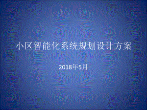 小区智能化系统规划设计方案.pptx