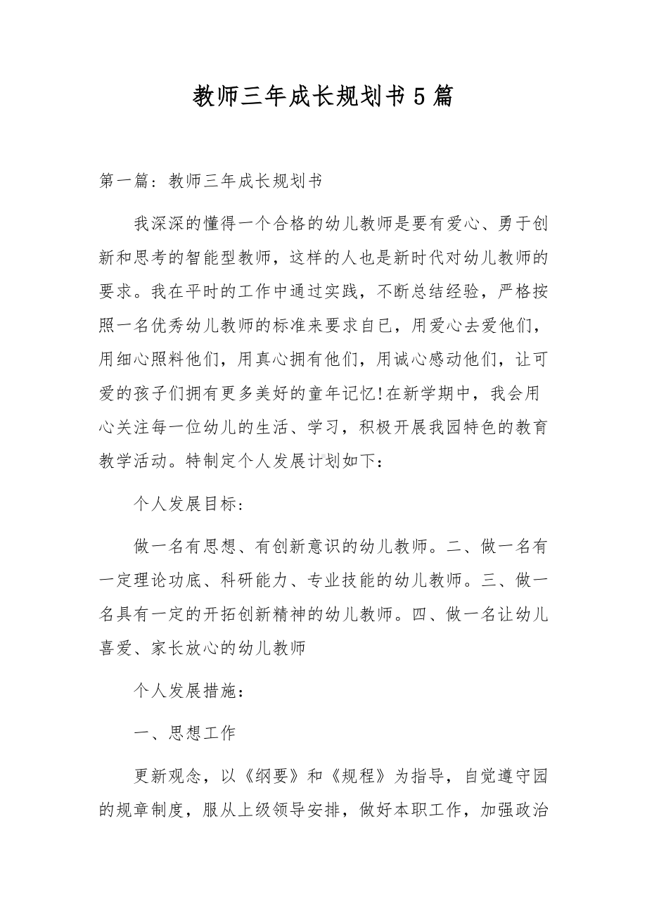 教师三年成长规划书5篇.docx_第1页