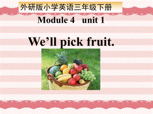 小学英语三年级下册外研版(一起)Module 4 Unit 1《We’ll pick fruit》公开课课件.ppt-(纯ppt课件,无音视频素材)