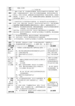 三年级下册音乐教案第二单元 唱歌 小船｜人教版 .doc