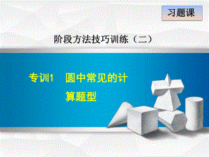 新冀教版九年级下册数学中考专题复习课件(专训1 圆中常见的计算题型).ppt