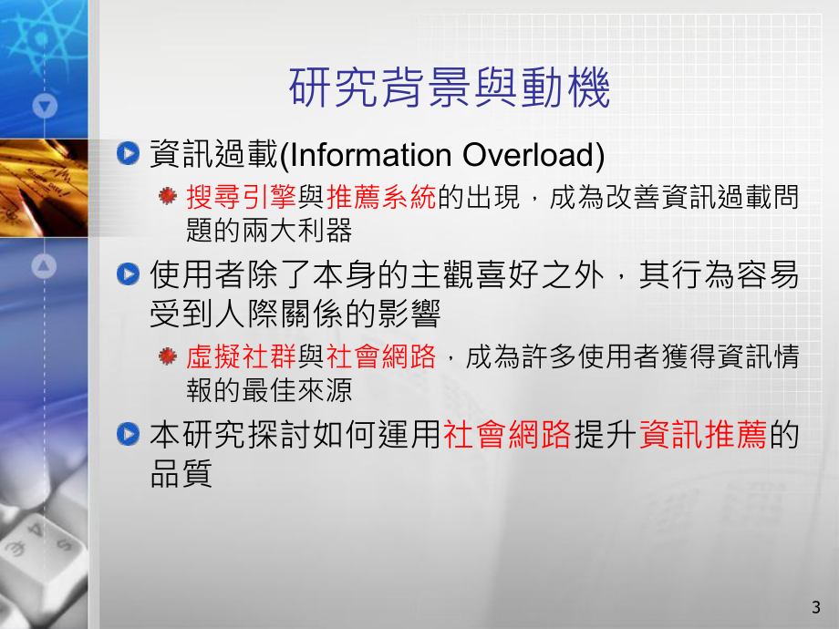 应用社会网路分析於学术社群推荐课件.ppt_第3页