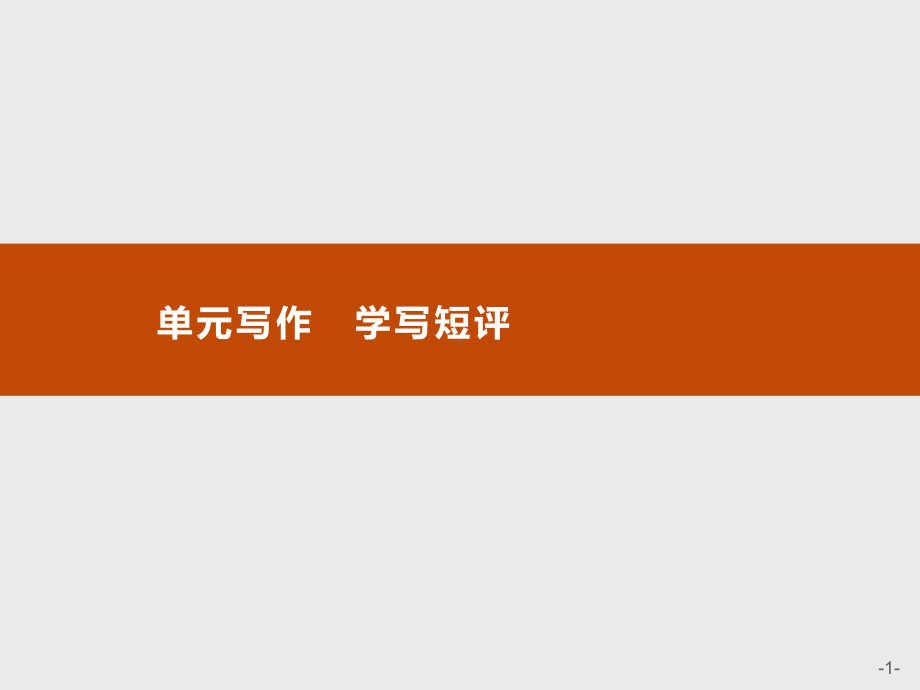 新教材单元写作学写短评课件—语文优化指导统编版选择性必修中册.pptx_第1页