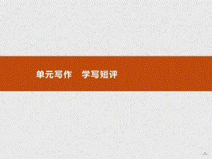 新教材单元写作学写短评课件—语文优化指导统编版选择性必修中册.pptx