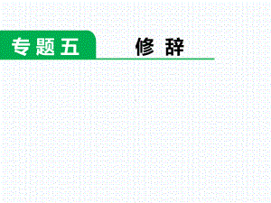 小学六年级语文 下册第二学期小升初毕业考试 小考总复习 高效学案练案-专题五修辞课件.pptx