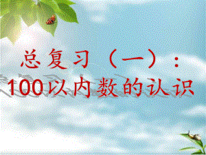 新人教版小学数学《100以内数的认识》优质课件1.pptx