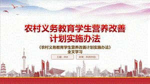 2022《农村义务教育学生营养改善计划实施办法》重点要点学习PPT课件（带内容）.pptx