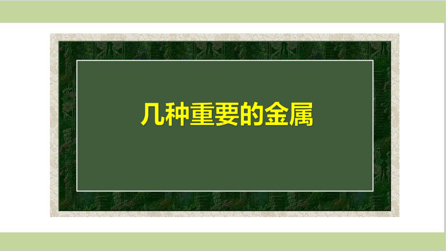 新人教版九年级下册初三化学 课题1 金属材料 教学课件.pptx_第2页