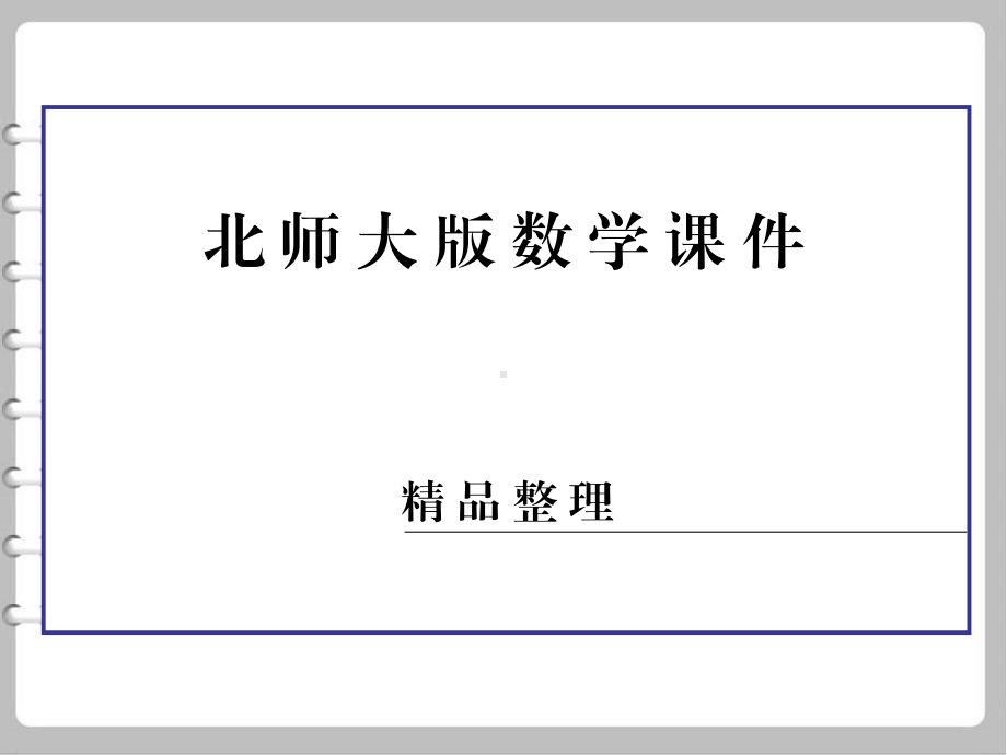 最新（北师大版）选修2 3数学：14《简单计数问题》课件.ppt_第1页