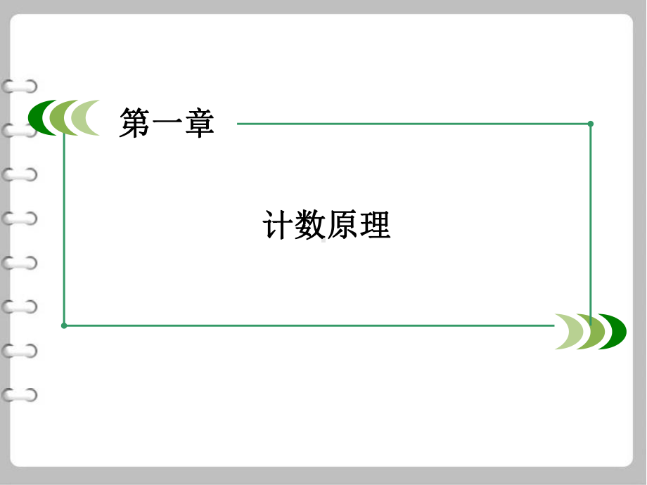 最新（北师大版）选修2 3数学：14《简单计数问题》课件.ppt_第3页