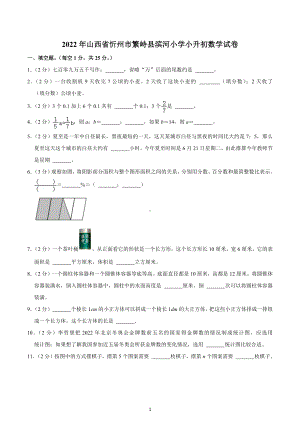 2022年山西省忻州市繁峙县滨河小学小升初数学试卷.docx