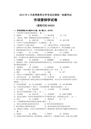 2013年04月自考00058市场营销学试题及答案.docx