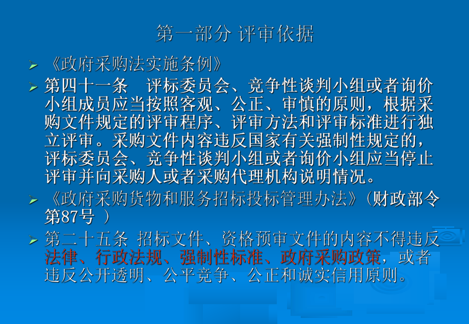 政府采购评审法律与实务学习培训课件.ppt_第2页