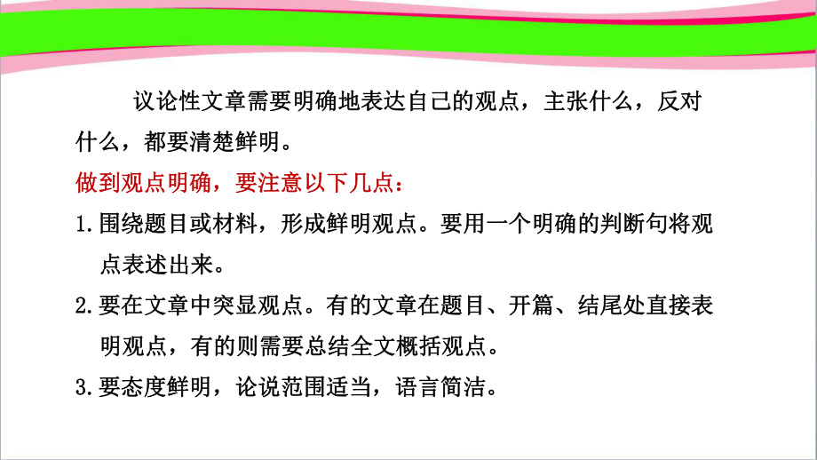 授课课件 观点要明确优质公开课课件.ppt_第2页