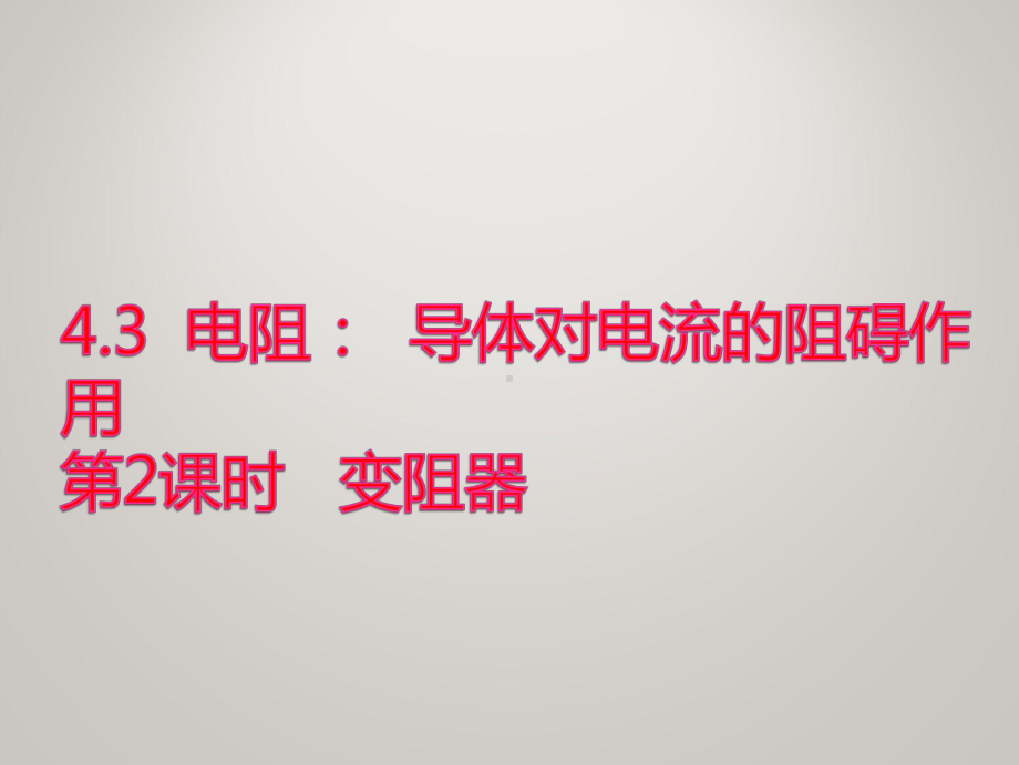 教科版九年级上册物理同步课件 第四章 探究电流 43电阻导体对电流的阻碍作用.ppt_第2页