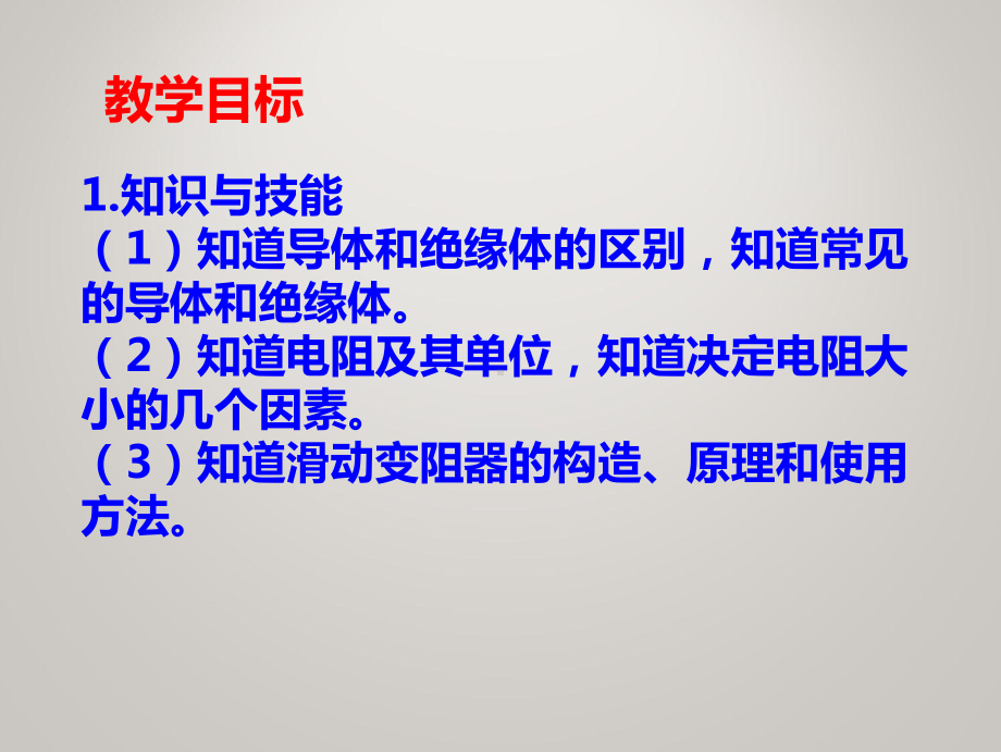 教科版九年级上册物理同步课件 第四章 探究电流 43电阻导体对电流的阻碍作用.ppt_第3页