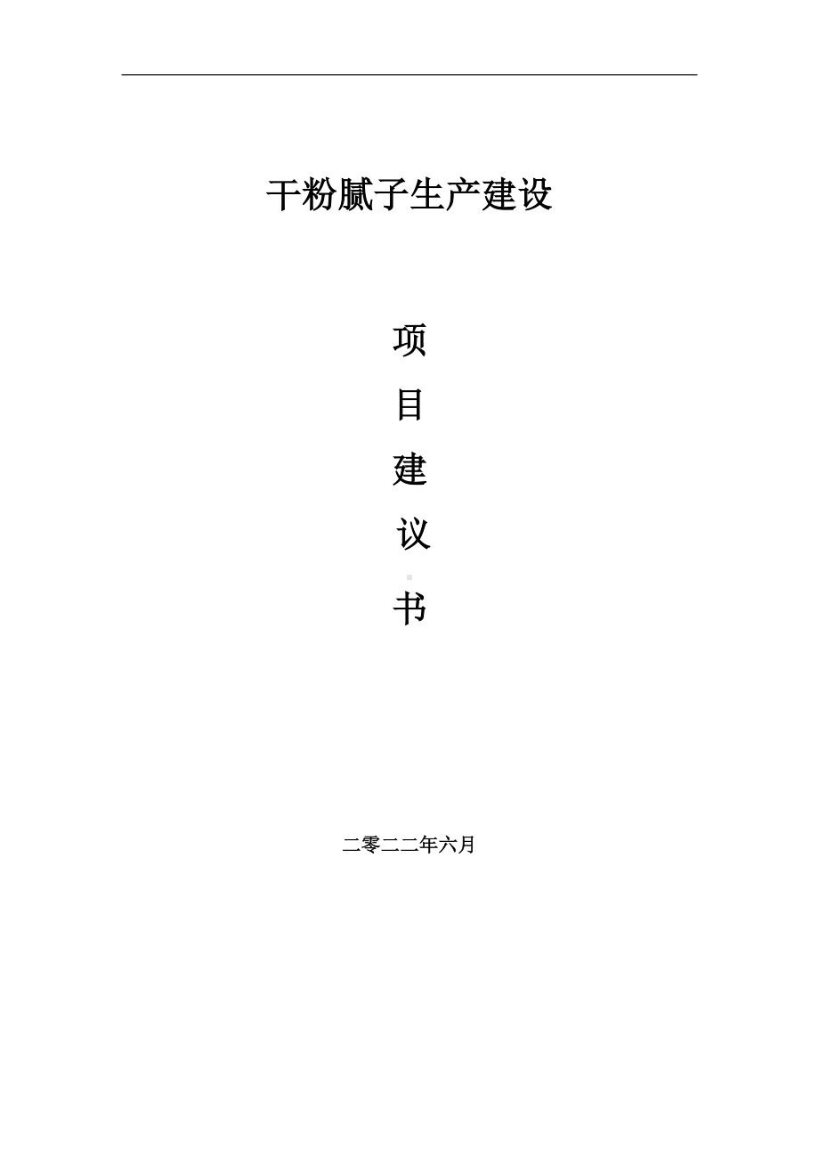 干粉腻子生产项目建议书（写作模板）.doc_第1页