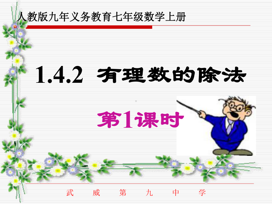 新人教版七年级数学上册 第一章142有理数的除法(第1课时)课件.ppt_第1页